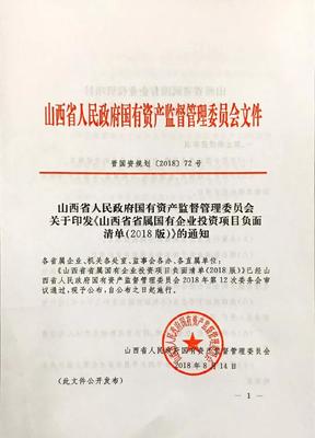 政策解讀 省國資委發布《山西省省屬國有企業投資項目負面清單(2018版)》，規范實業投資行為